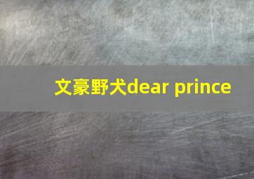 文豪野犬dear prince